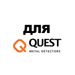 Для Quest