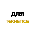 Для Teknetics