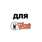Для Tesoro