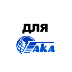 Для АКА