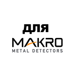 Для Makro