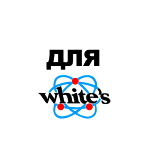 Для Whites