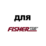 Для Fisher