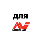 Для Minelab