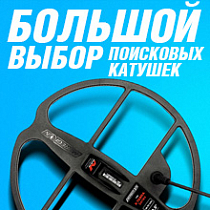 Катушки 220х220